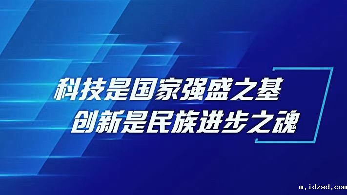 科技是国家强盛之基
